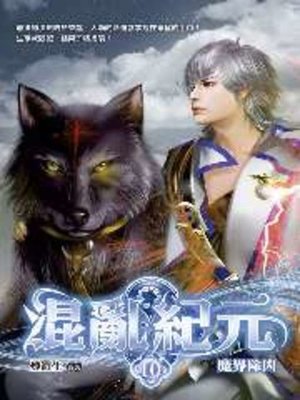 cover image of 混亂紀元10